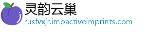 灵韵云巢